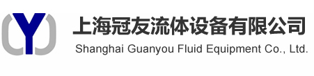 上海冠友流體設(shè)備有限公司